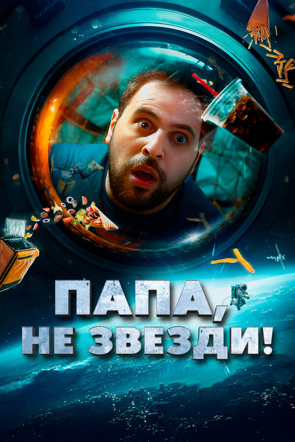 Постер: Папа, не звезди! (2023)