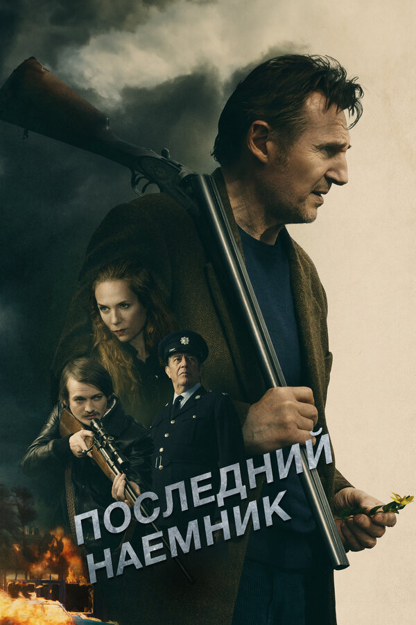 Постер: Последний наёмник (2023)
