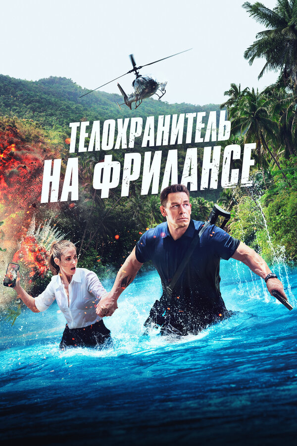 Постер: Телохранитель на фрилансе (2023)