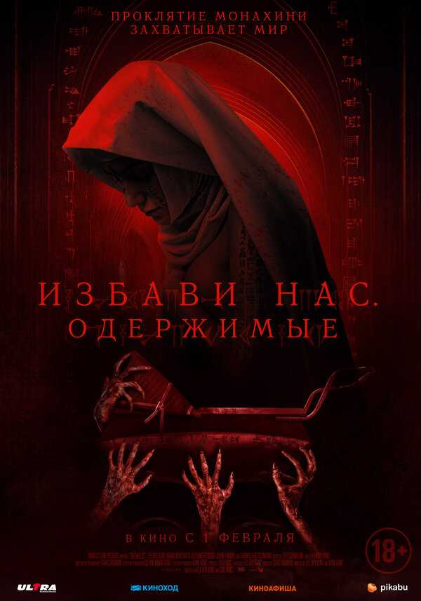 Постер: Избави нас. Одержимые (2023)