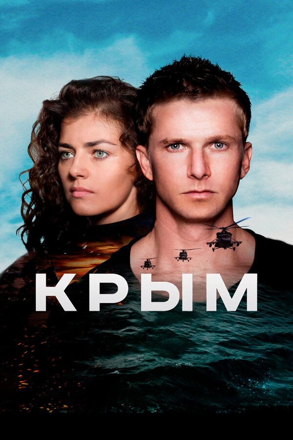 Постер: Крым (2017)