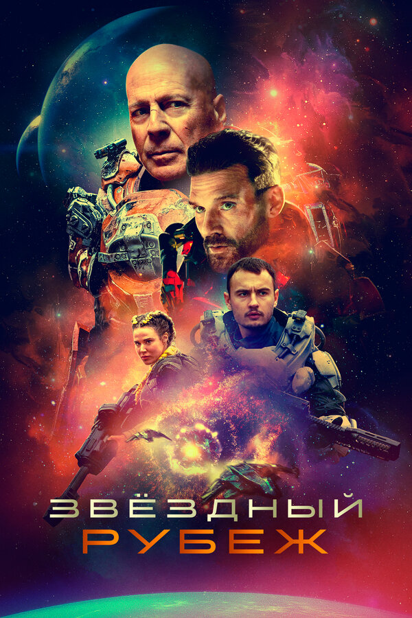 Постер: Звездный рубеж (2020)