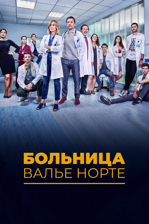 Постер: Больница Валье Норте (2019)
