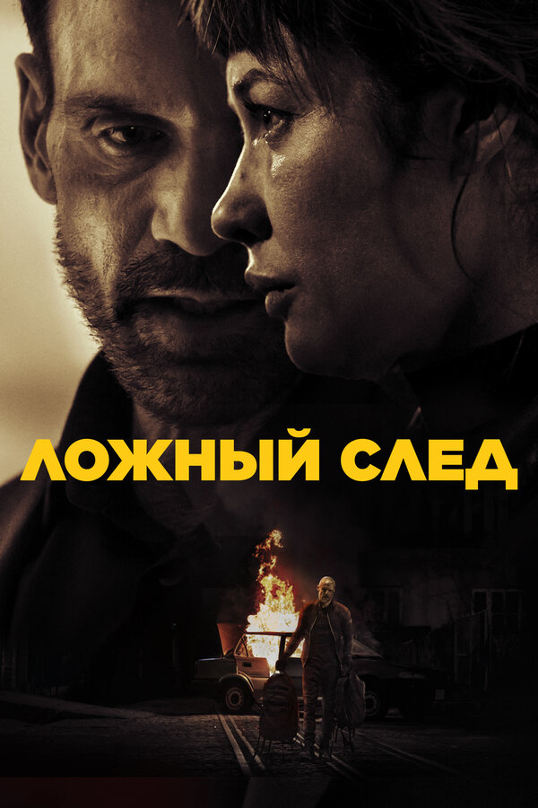 Постер: Ложный след (2026)