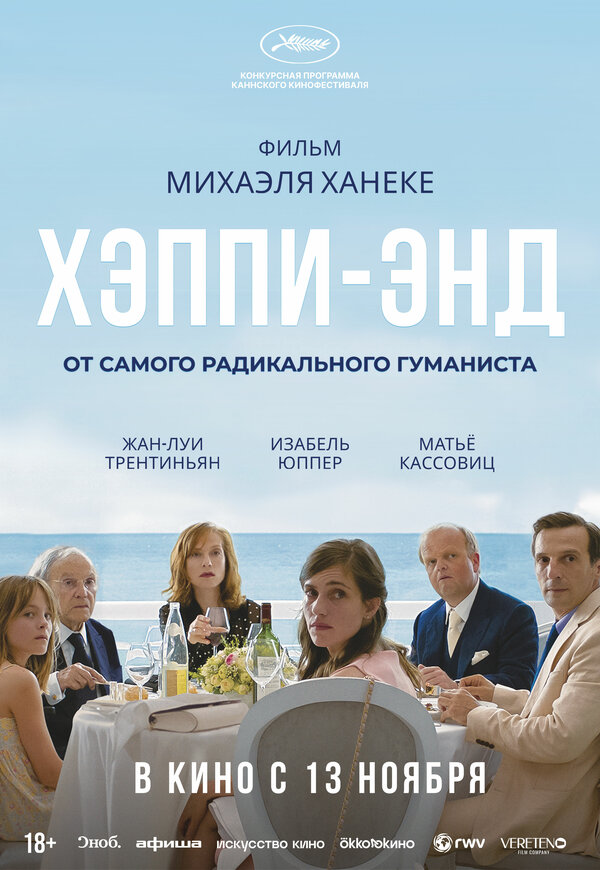 Постер: Хэппи-энд (2017)