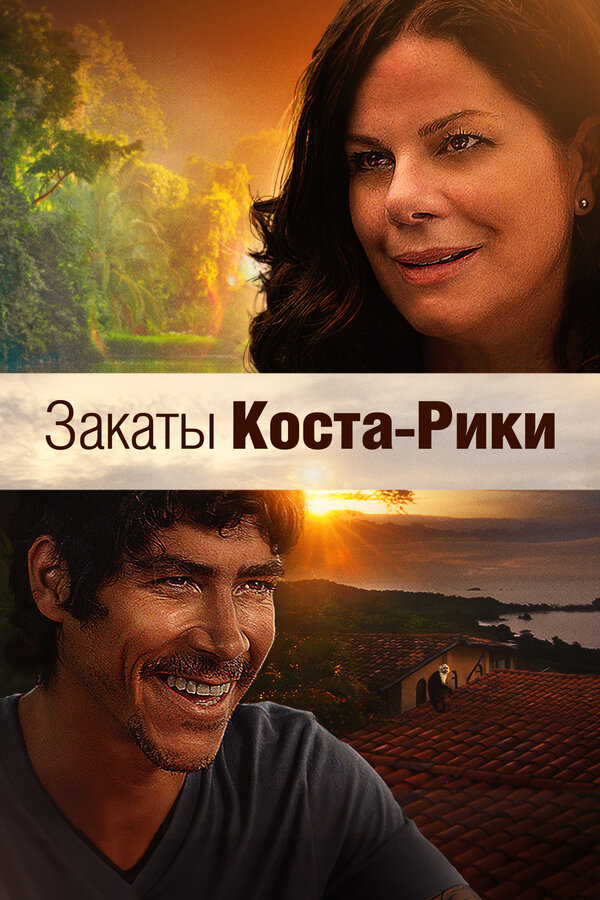 Постер: Закаты Коста-Рики (2015)