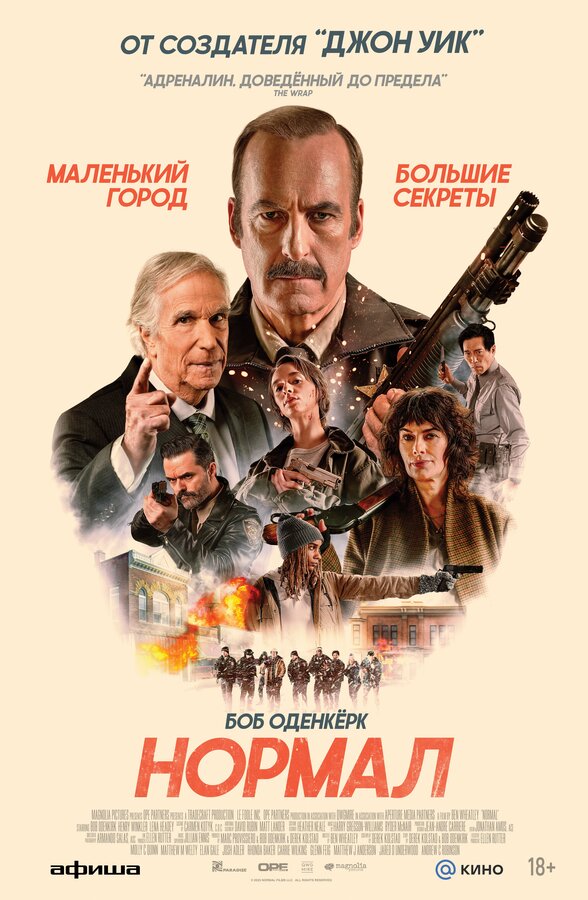 Постер: Нормал (2025)