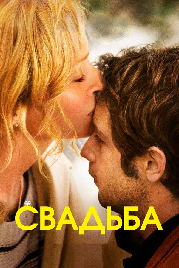 Постер: Свадьба (2010)