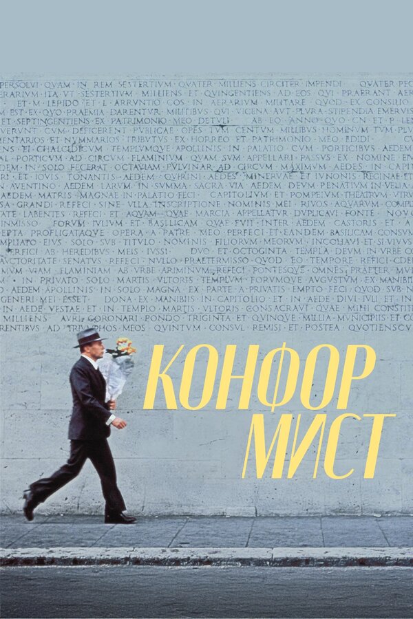 Постер: Конформист (1970)