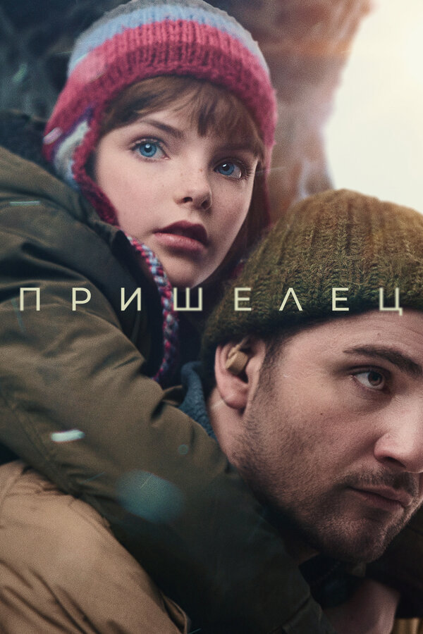 Постер: Пришелец (2024)