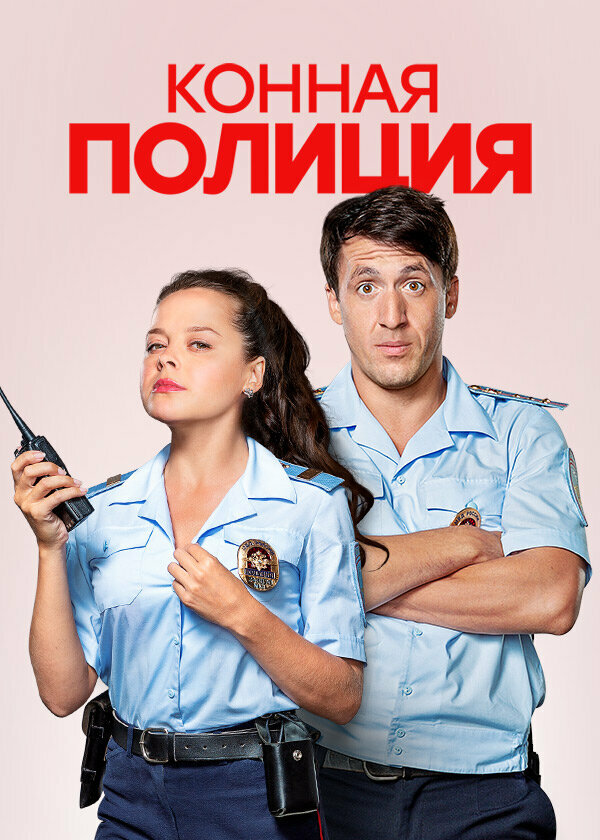 Постер: Конная полиция (2018)