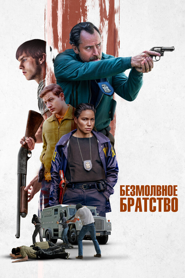 Постер: Безмолвное братство (2024)