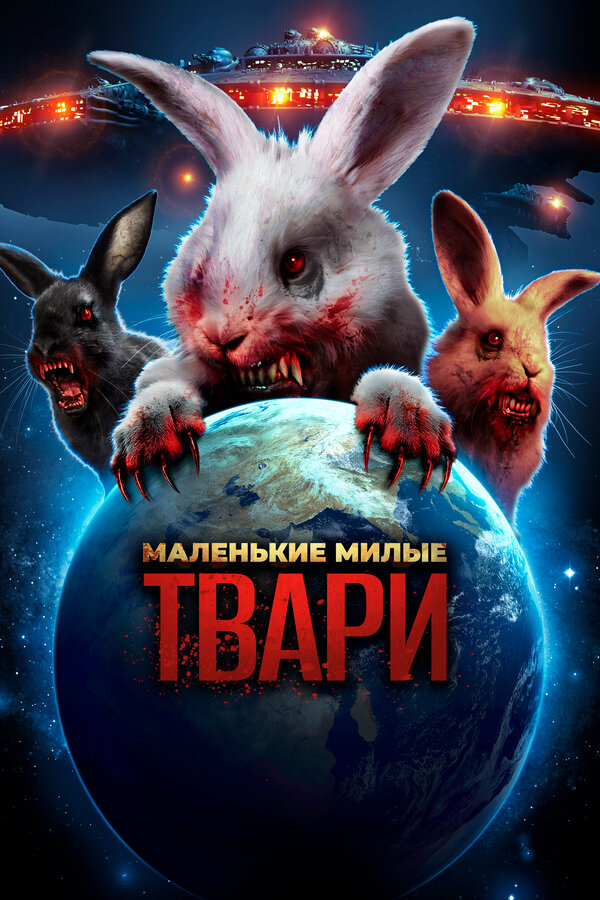 Постер: Маленькие милые твари (2017)