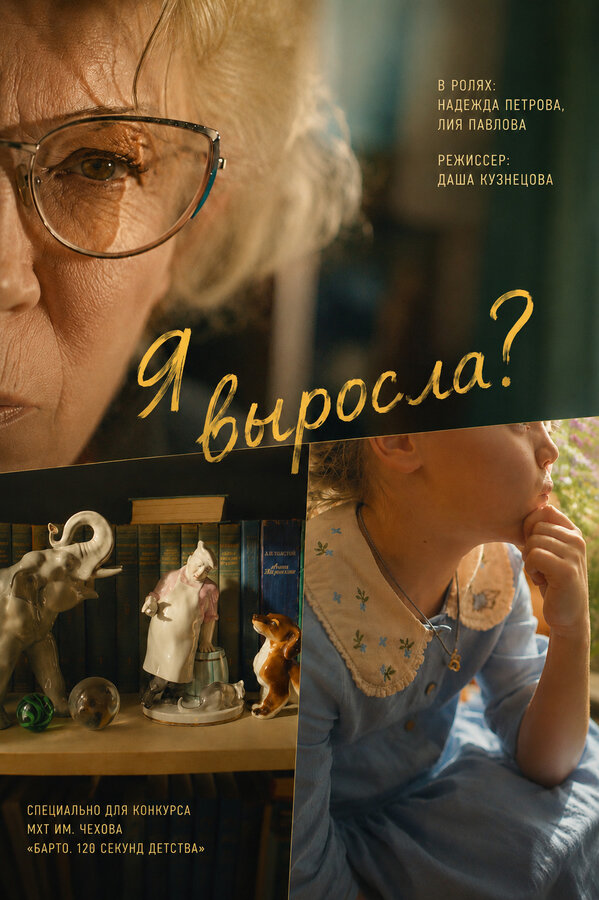Постер: Я выросла? (2026)