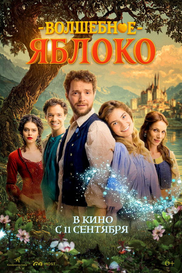 Постер: Волшебное яблоко (2024)