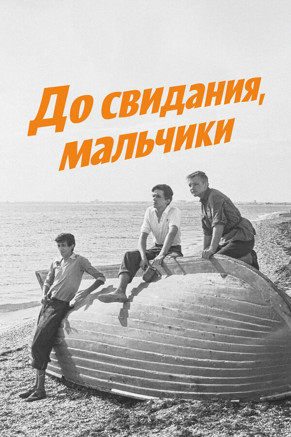 Постер: До свидания, мальчики (1964)