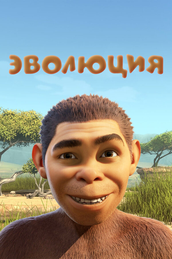 Постер: Эволюция (2015)