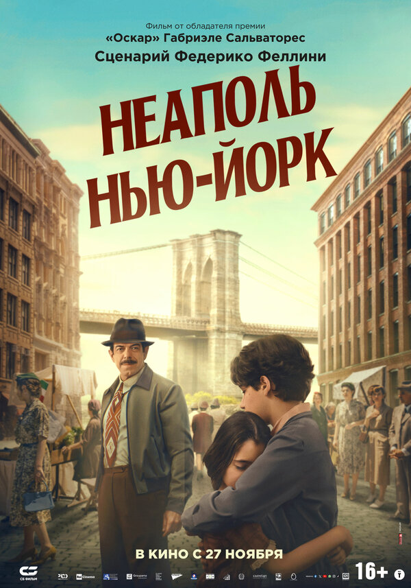 Постер: Неаполь – Нью-Йорк (2024)
