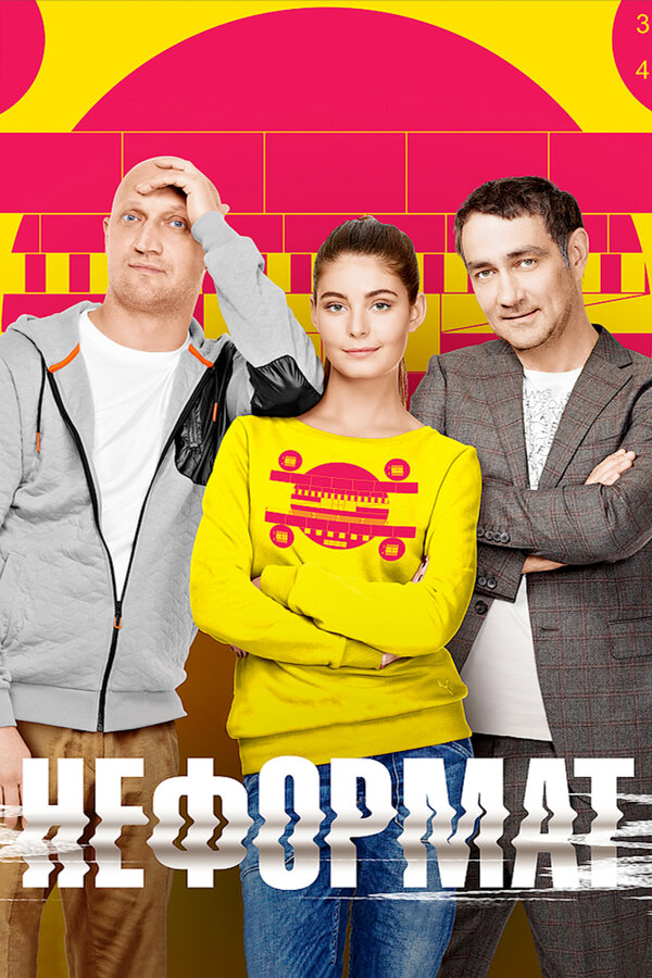 Постер: Неформат (2014)