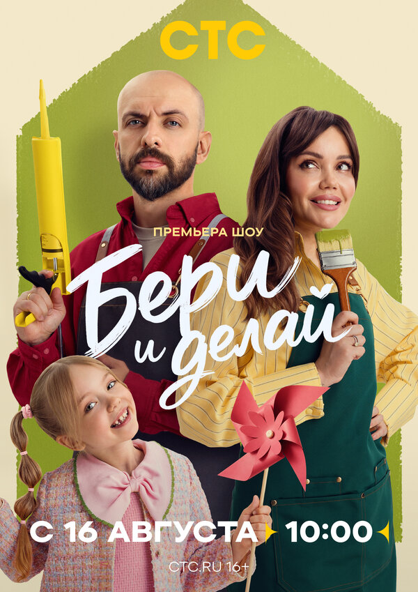 Постер: Бери и делай (2026)