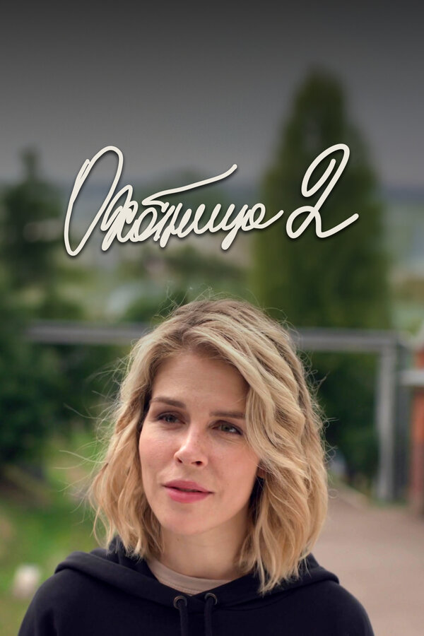 Постер: Охотница 2 (2021)