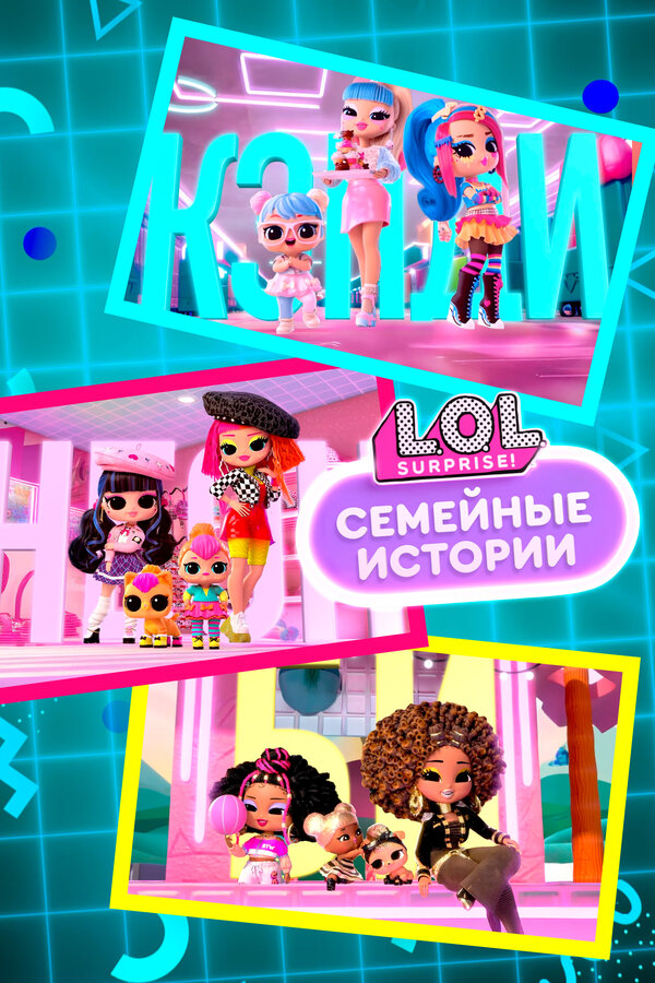 Постер: L.O.L. Surprise! Семейные истории (2024)