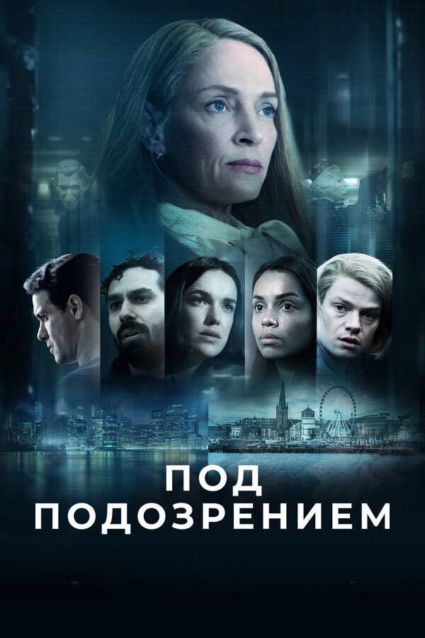 Постер: Под подозрением (2022)
