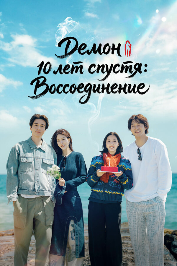 «Демон» 10 лет спустя: Воссоединение
