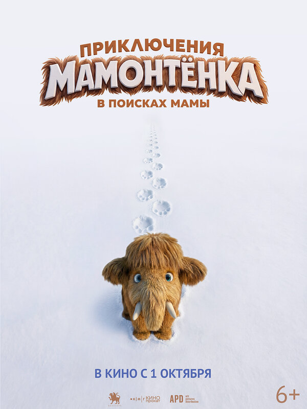 Постер: Приключения мамонтенка. В поисках мамы (2026)