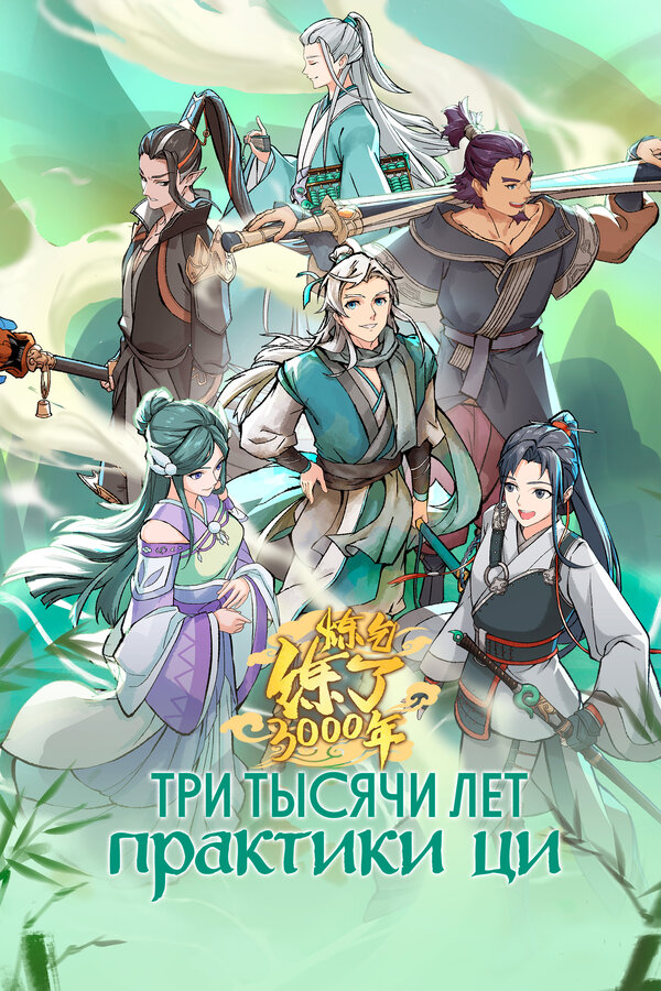 Три тысячи лет практики ци