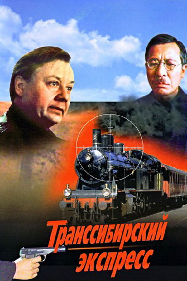 Постер: Транссибирский экспресс (1977)