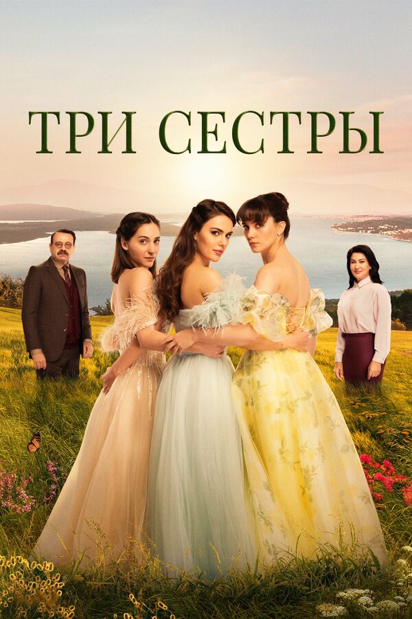 Постер: Три сестры (2022)