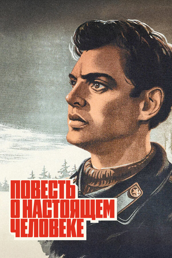 Постер: Повесть о настоящем человеке (1948)