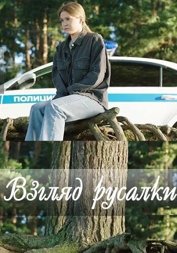 Постер: Взгляд русалки (2024)