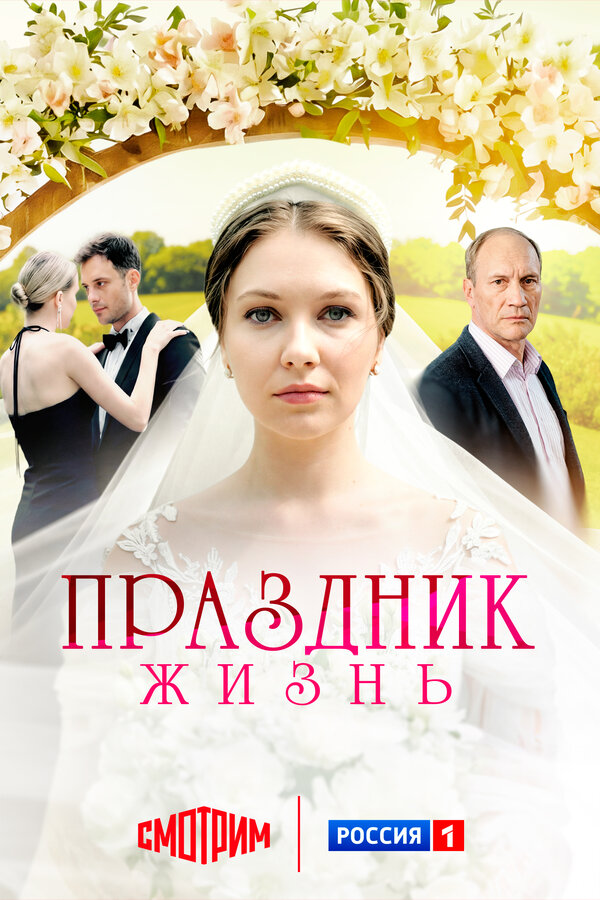 Постер: Праздник жизнь (2024)