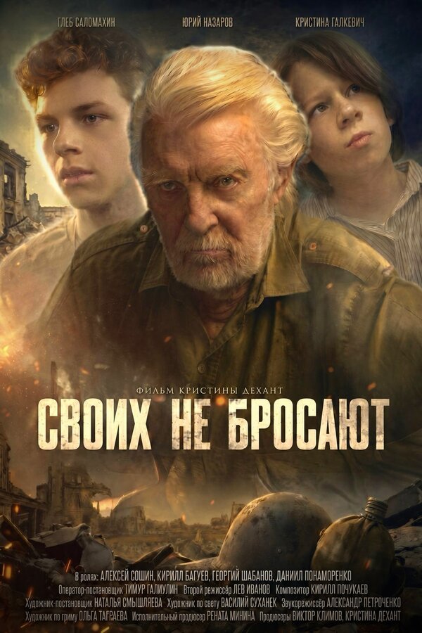 Своих не бросают
