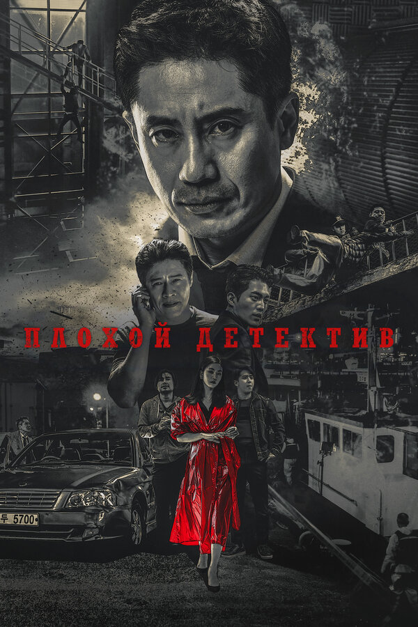 Постер: Плохой детектив (2018)