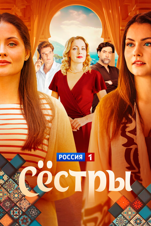 Постер: Сёстры (2025)