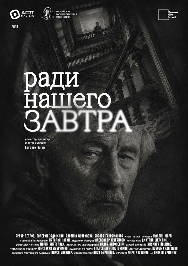 Постер: Ради нашего ЗАВТРА (2026)