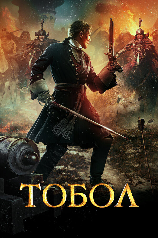 Постер: Тобол (2018)