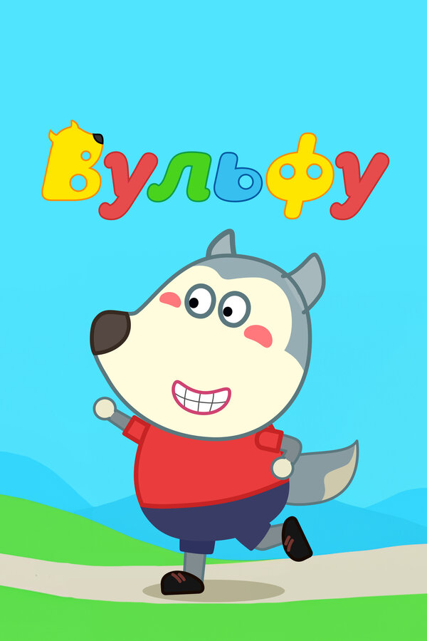 Постер: Вульфу (2019)