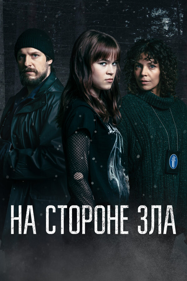 Постер: На стороне зла (2023)