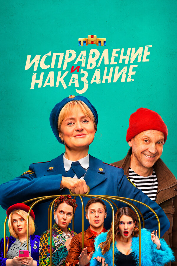 Постер: Исправление и наказание (2021)