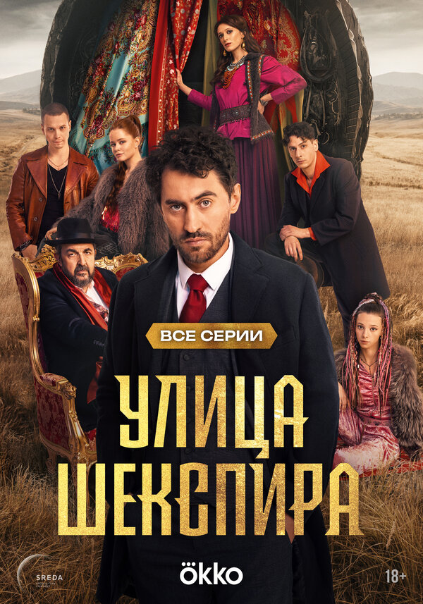 Постер: Улица Шекспира (2025)