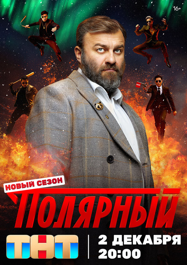 Постер: Полярный (2019)