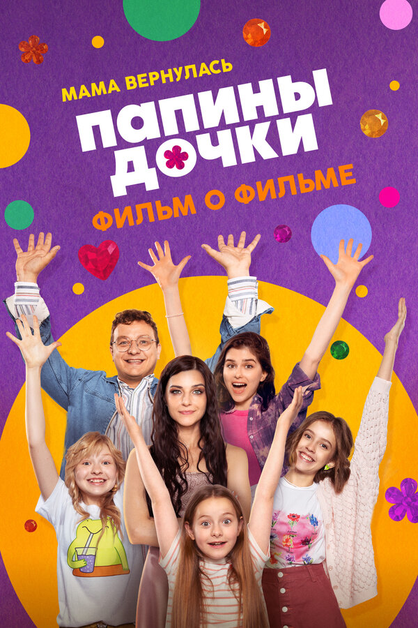 Постер: Папины дочки. Мама вернулась. Фильм о фильме (2025)