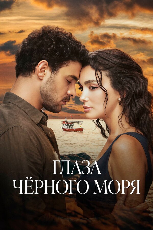 Постер: Глаза Черного моря (2025)