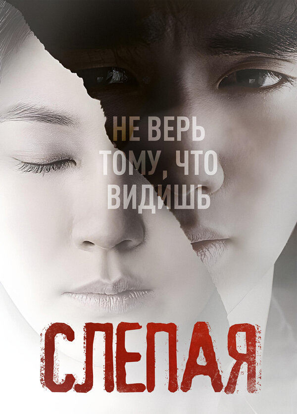 Постер: Слепая (2011)