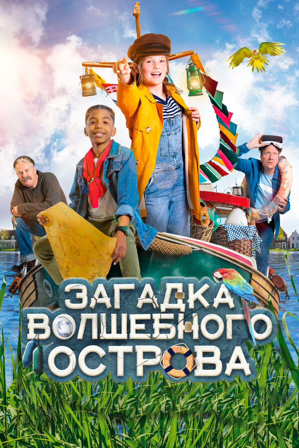 Постер: Загадка волшебного острова (2021)
