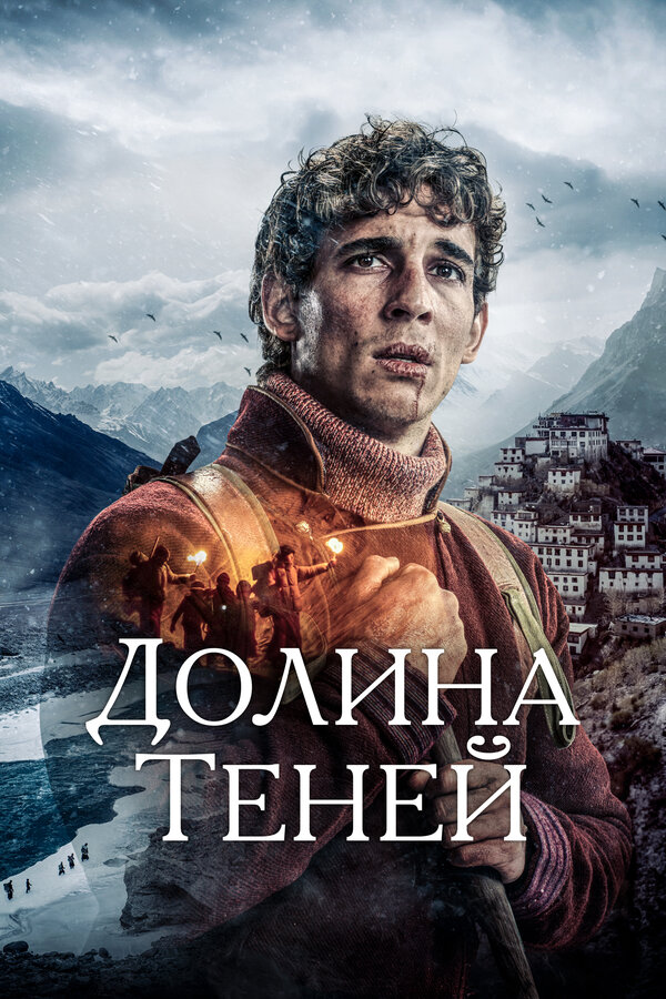 Постер: Долина теней (2023)